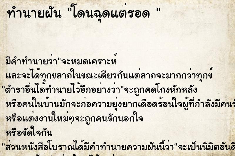 ทำนายฝัน โดนฉุดแต่รอด 